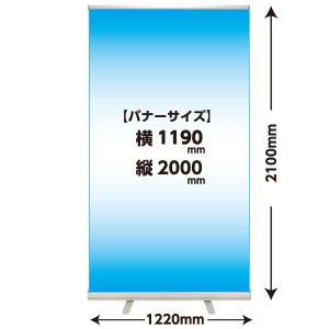 オリジナルワイドロールバナー1200タイプ