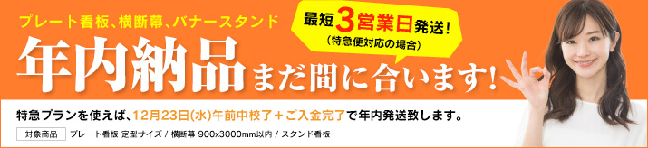 看板年内納品間に合います