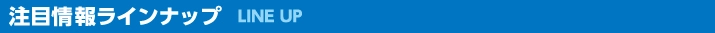 注目情報ラインナップ