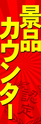 景品カウンター
