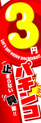 3円パチンコ