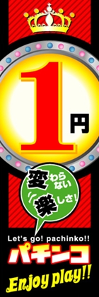 1円パチンコEnjoyplay!!