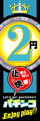 2円パチンコEnjoyplay!!