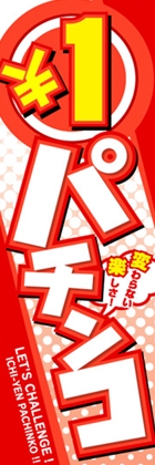 ○1円パチンコ