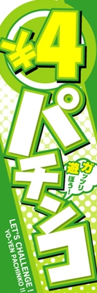 ○4円パチンコ