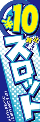 ○10円スロット
