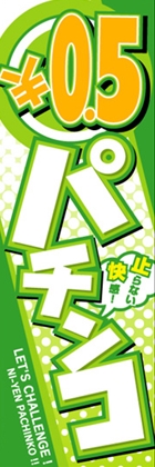 ○0.5円パチンコ