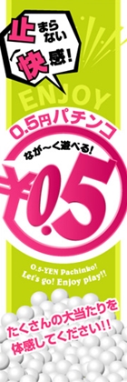 0.5円パチンコ○0.5円