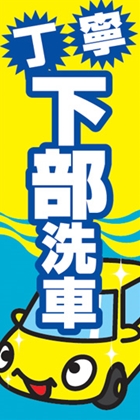 下部洗車