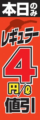 レギュラー4円/l値引