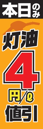 灯油4円/l値引