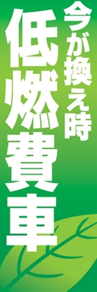 低燃費車