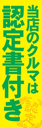 当店のクルマは認定書付き
