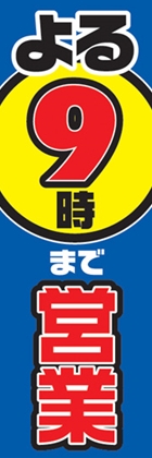 よる9時まで営業中