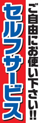 セルフサービス