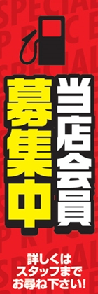 当店会員募集中