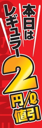 本日はレギュラー2円/l値引