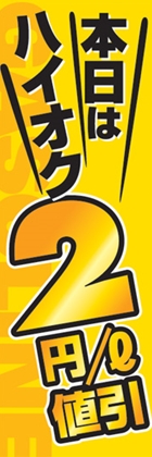 本日はハイオク2円/l値引