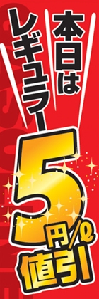 本日はレギュラー5円値引