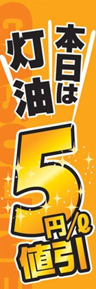 本日は灯油5円値引