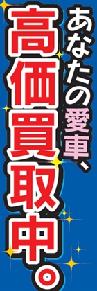 高価買取中。
