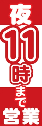 夜11時まで営業