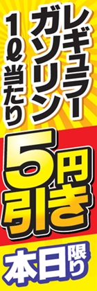 レギュラーガソリン1l当たり5円引き