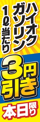 ハイオクガソリン1l当たり3円引き