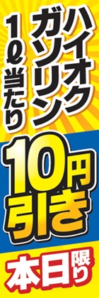 ハイオクガソリン1l当たり10円引き