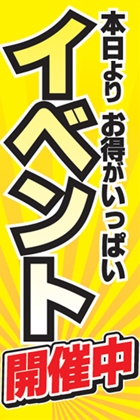 イベント開催中