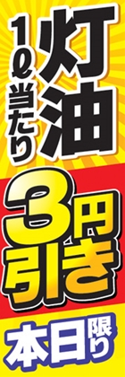 灯油1l当たり3円引き本日限り