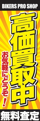 高価買取中