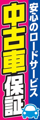 中古車保証