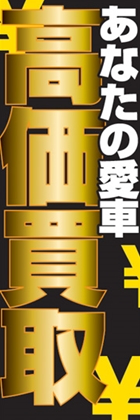 高価買取