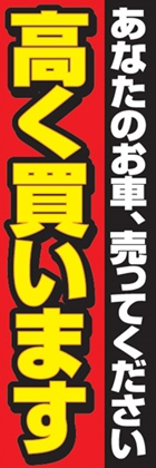 高く買います