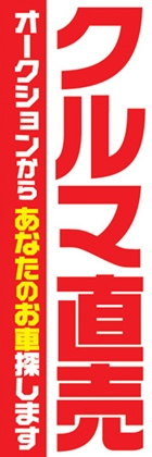 車直売