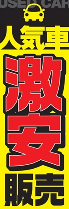 人気車激安販売