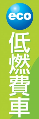 低燃費車