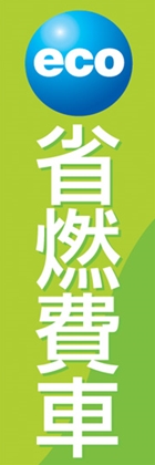 省燃費車