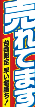 売れてます