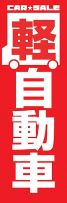 軽自動車