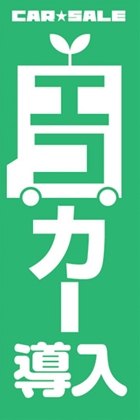 エコカー導入