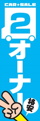 2オーナー