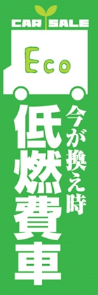 低燃費車