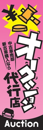 オークション代行店