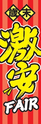 激安