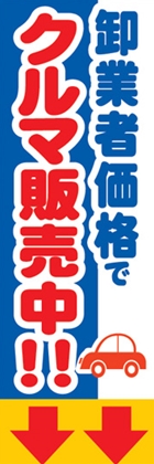 御業者価格でクルマ販売中