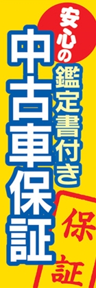 中古車保証
