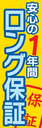 安心の1年間ロング保証