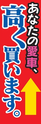 あなたの愛車、高く買います。